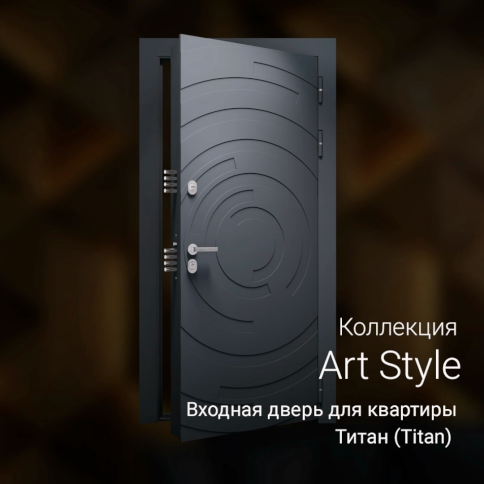 Модель Titan, коллекция Art Style